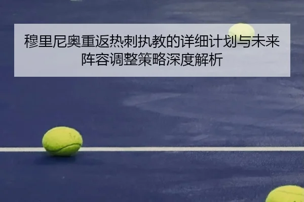 穆里尼奥重返热刺执教的详细计划与未来阵容调整策略深度解析 | BwinAsia